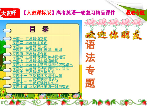 高考英语一轮复习 精品语法课件 专题9 正反解读动词的时态、语态 新人教版