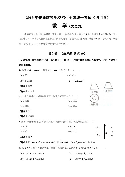 2013年普通高等学校招生全国统一考试四川卷