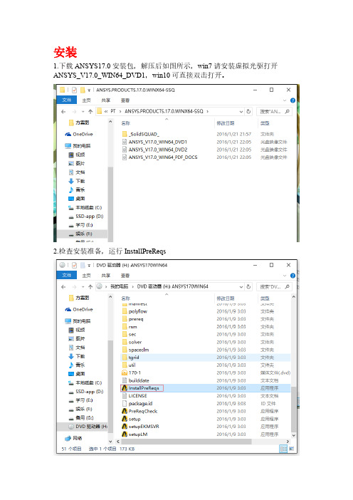 ANSYS17.0安装教程