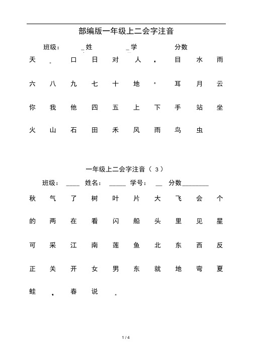 部编版一年级上二会字注音