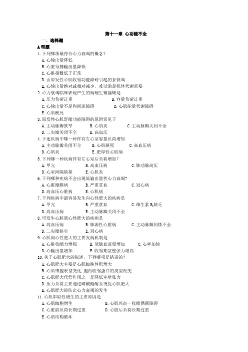 病理生理学习题：第十一章 心功能不全