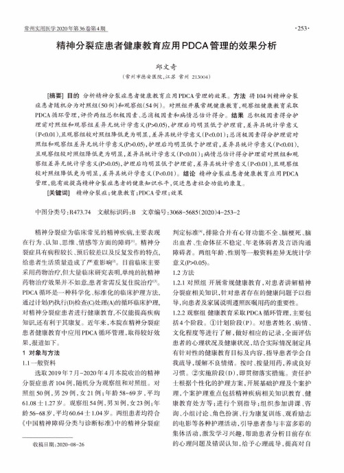 精神分裂症患者健康教育应用PDCA管理的效果分析