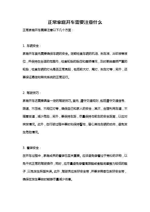 正常家庭开车需要注意什么