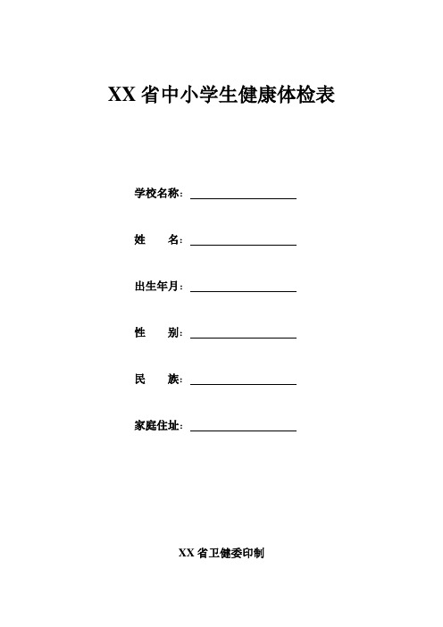 XX省中小学生健康体检表