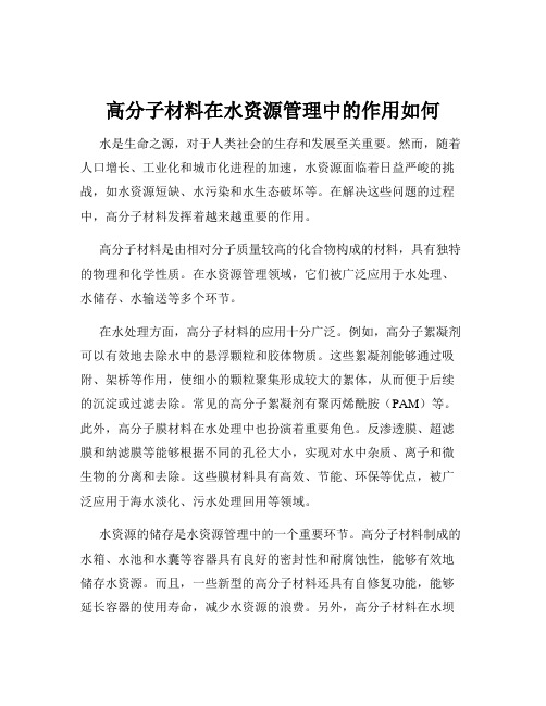 高分子材料在水资源管理中的作用如何