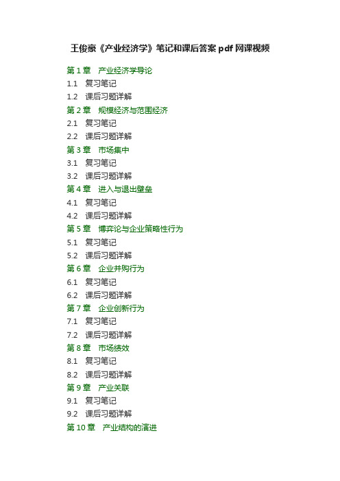 王俊豪《产业经济学》笔记和课后答案pdf网课视频