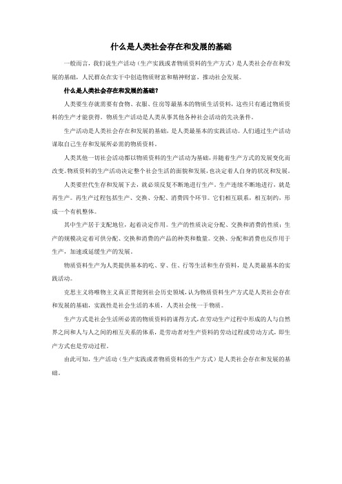 什么是人类社会存在和发展的基础