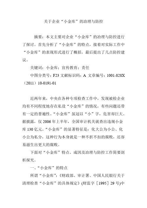 关于企业“小金库”的冶理与防控