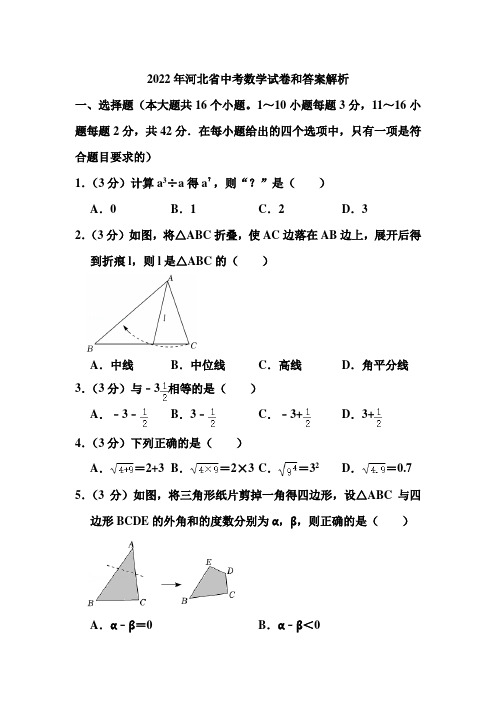 2022年河北省中考数学试卷和答案解析