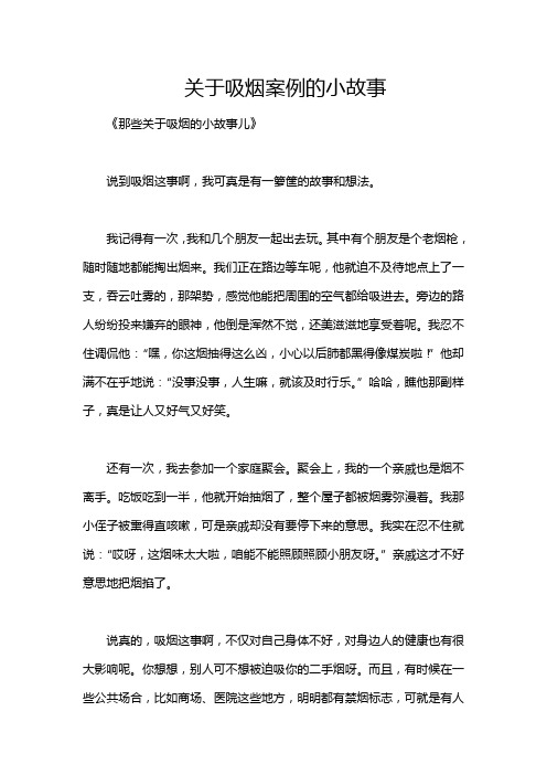 关于吸烟案例的小故事