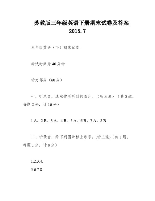 苏教版三年级英语下册期末试卷及答案2015