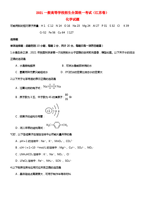 2021年一般高等学校招生全国统一考试化学试题（江苏卷，含答案）(1)