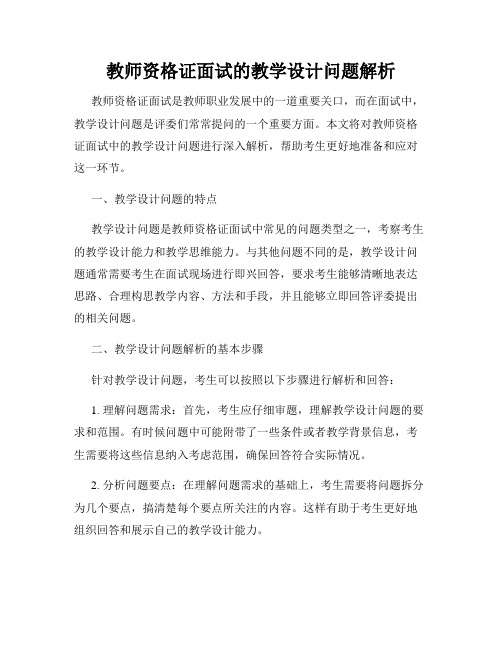 教师资格证面试的教学设计问题解析