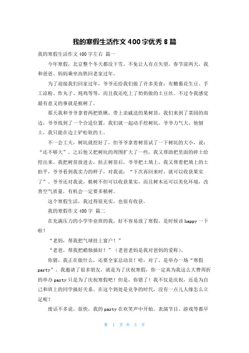 我的寒假生活作文400字优秀8篇