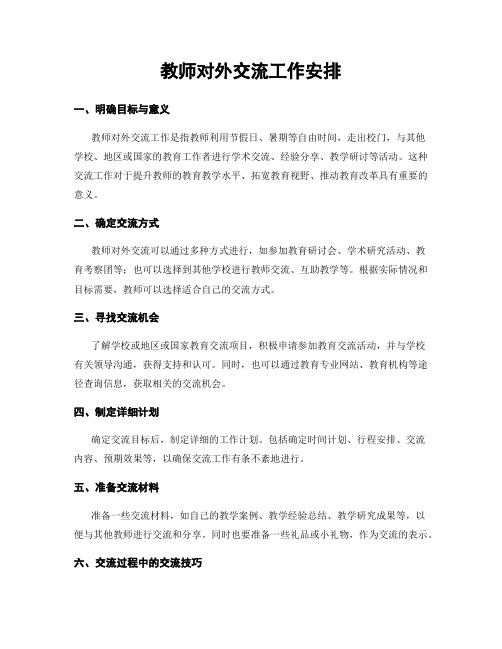 教师对外交流工作安排