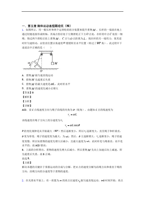 人教版高一物理下册 抛体运动单元测试卷 (word版,含解析)