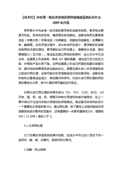 【技术控】水处理一级反渗透加还原剂亚硫酸氢钠后为什么ORP会升高