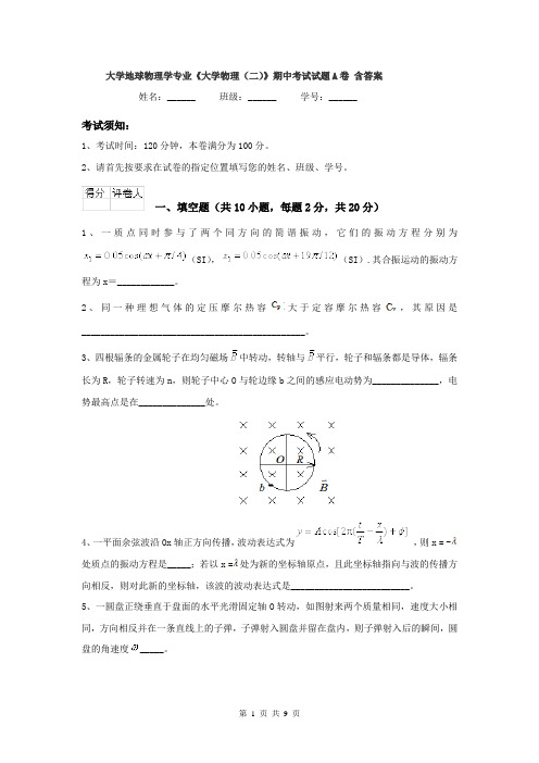 大学地球物理学专业《大学物理（二）》期中考试试题A卷 含答案