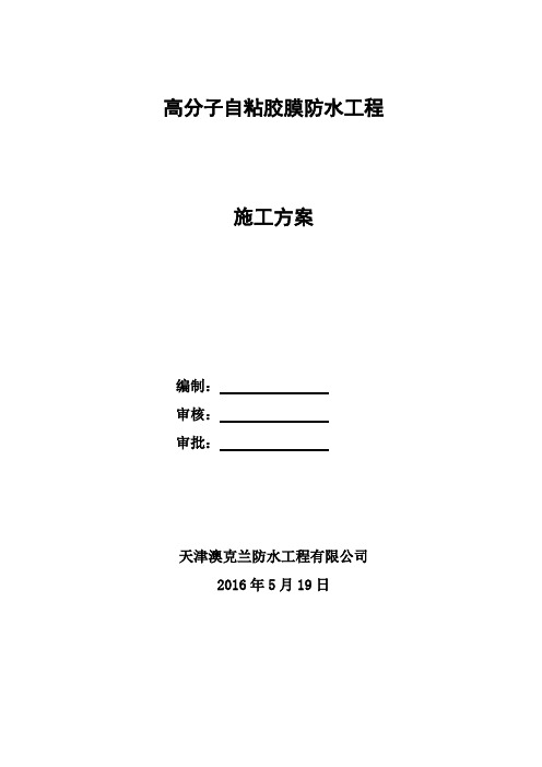 高分子自粘胶膜防水卷材施工方案