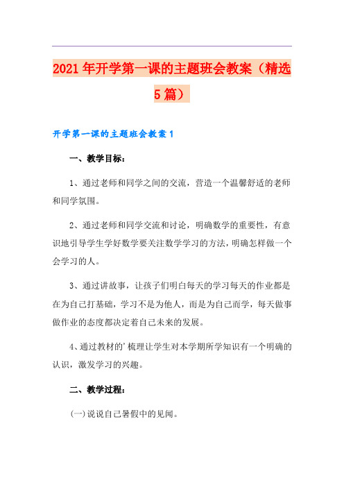 2021年开学第一课的主题班会教案(精选5篇)