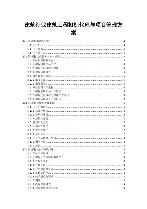 建筑行业建筑工程招标代理与项目管理方案