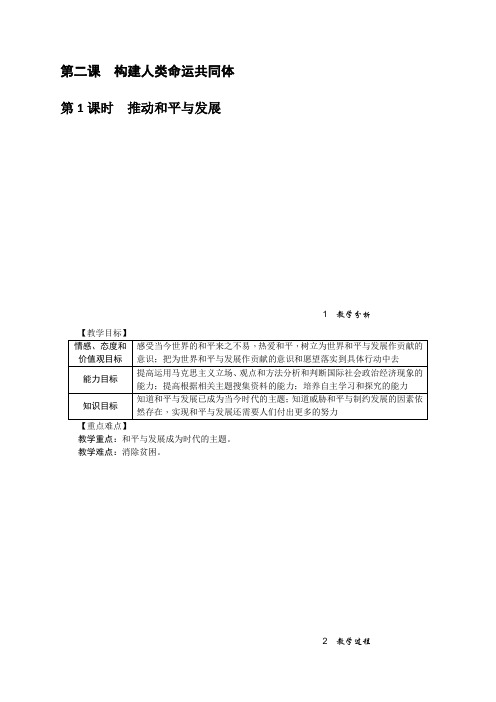 部编版九年级道德与法治下册精品教案 2.1 推动和平与发展(含答案)