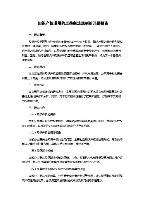 知识产权滥用的反垄断法规制的开题报告