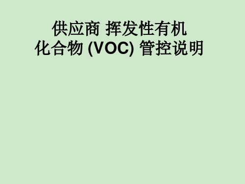 供应商 挥发性有机化合物 (VOC) 管控说明(2020新要求)