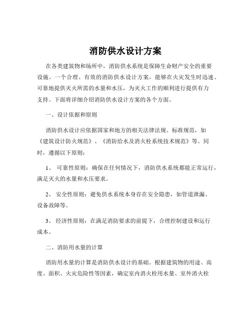 消防供水设计方案