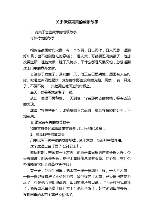 关于伊索寓言的成语故事