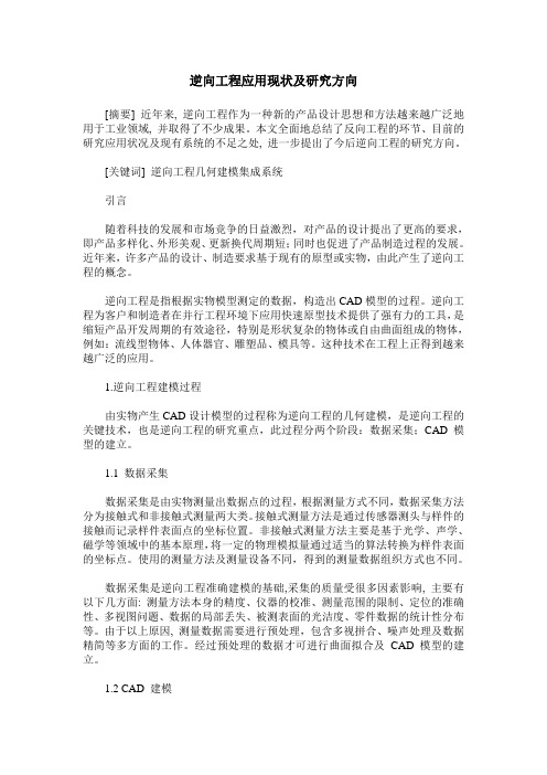 逆向工程应用现状及研究方向