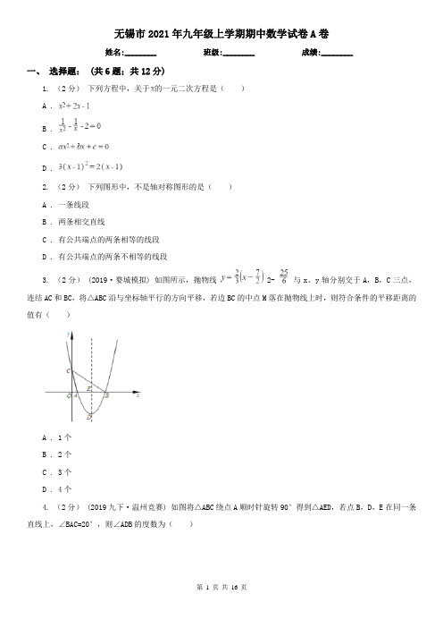 无锡市2021年九年级上学期期中数学试卷A卷