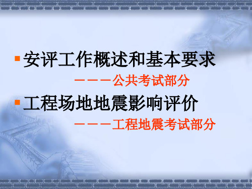 工程场地地震安全性评价工程场地地震影响评价