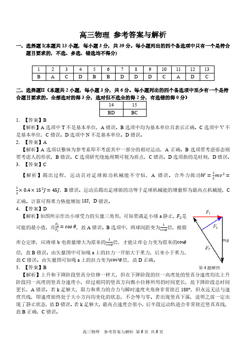 浙江省七彩阳光新高考研究联盟高三物理参考答案与解析