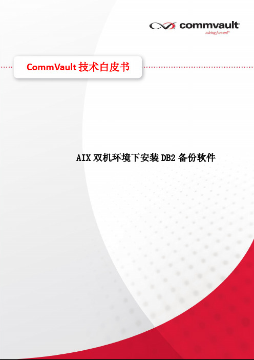 CommVault_DB2_安装和恢复文档