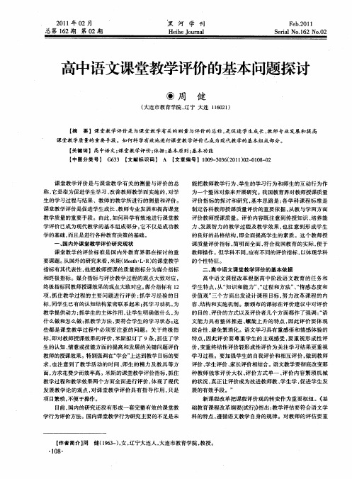 高中语文课堂教学评价的基本问题探讨