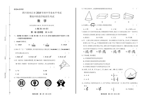 2016年四川省内江市中考数学试卷(含详细答案)