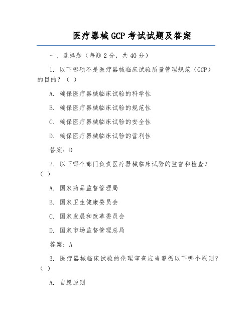 医疗器械GCP考试试题及答案