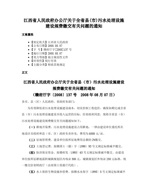 江西省人民政府办公厅关于全省县(市)污水处理设施建设规费缴交有关问题的通知