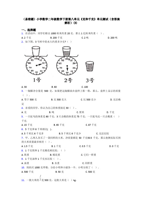 (易错题)小学数学二年级数学下册第八单元《克和千克》单元测试(含答案解析)(3)