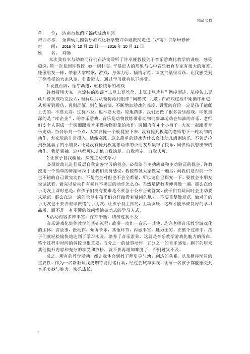 个人-许卓娅音乐游戏化培训心得体会