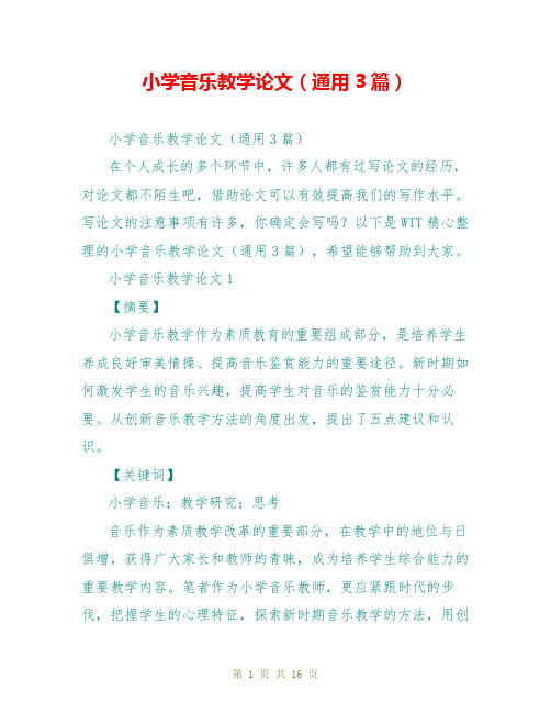 小学音乐教学论文(通用3篇)