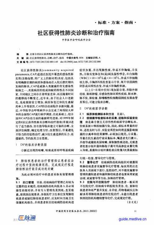 中华医学会呼吸病学分会-社区获得性肺炎诊断和治疗指南(2013版)