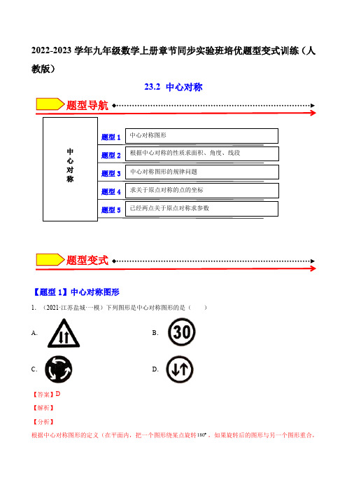 部编数学九年级上册23.2中心对称(解析版)2023实验培优含答案