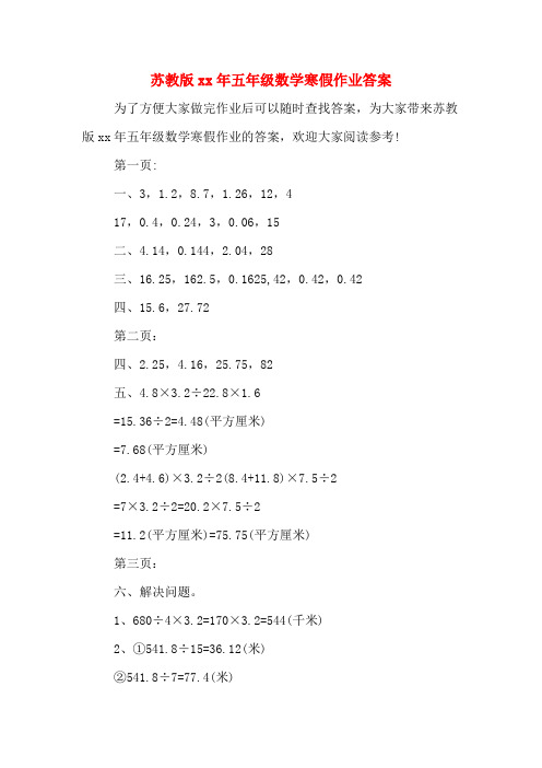 苏教版xx年五年级数学寒假作业答案