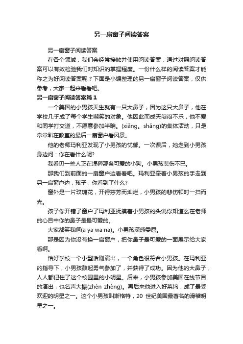 另一扇窗子阅读答案