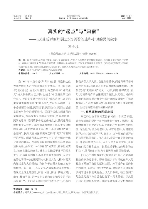 真实的“起点”与“归宿”--以《受活》和《炸裂志》为例看阎连科小说的民间叙事