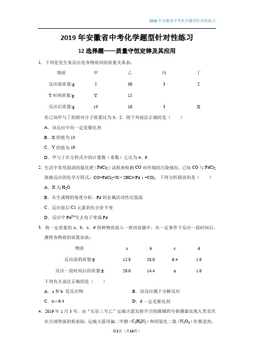 2019年安徽省中考化学题型针对性练习：12选择题——质量守恒定律及其应用