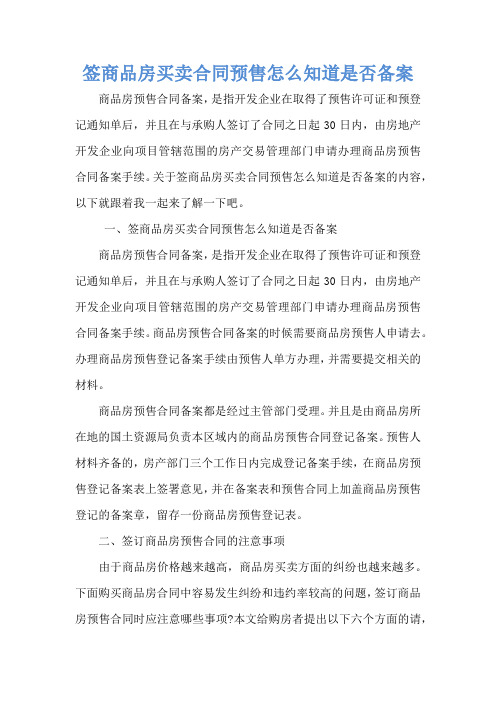 签商品房买卖合同预售怎么知道是否备案