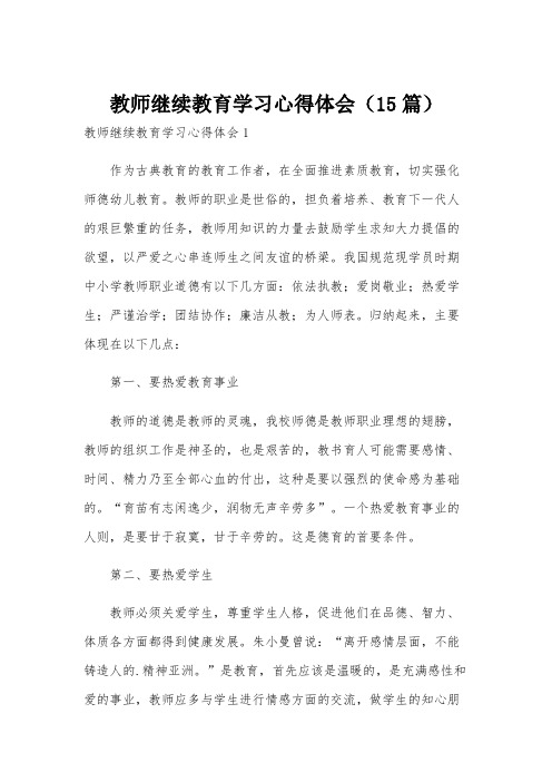 教师继续教育学习心得体会(15篇)